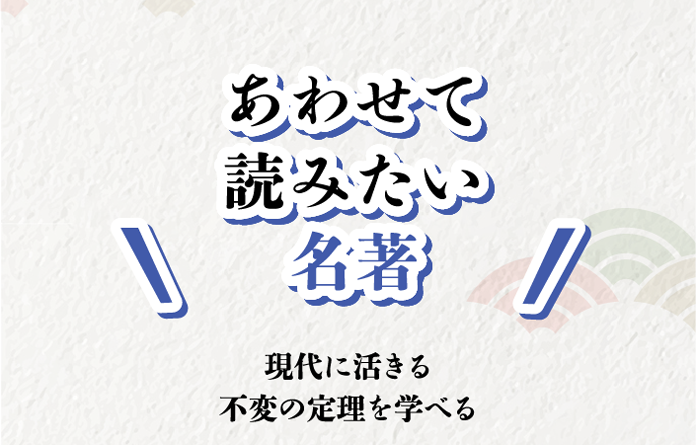 あわせて読みたい名著たち