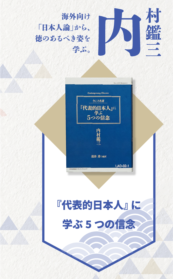 代表的日本人に学ぶ5つの信念