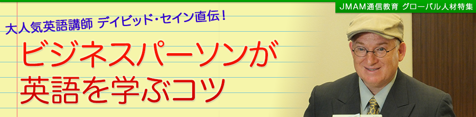 ビジネスパーソンが英語を学ぶコツ