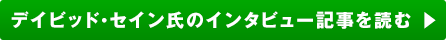 デイビッド・セイン氏のインタビュー記事を読む