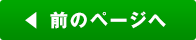 前のページへ