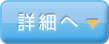 詳細 詳細へ