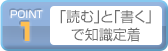 POINT1: 「読む」と「書く」で知識定着