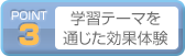 POINT3: 学習テーマを通じた効果体験