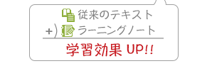 従来のテキスト+ラーニングノート=学習効果UP!! 従来のテキスト+ラーニングノート=学習効果UP!!