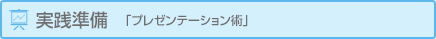実践準備 「プレゼンテーション術」の例