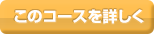 コース詳細ページへ