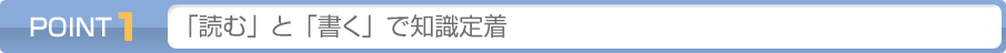 POINT1: 「読む」と「書く」で知識定着