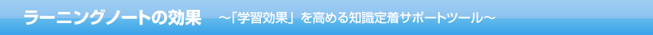ラーニングノートの効果 ～「学習効果」を高める知識定着サポートツール～