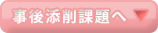 事後添削課題へ