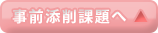 事前添削課題へ