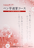 NPO ペン字速習コース テキスト(原則編)