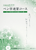 NPO ペン字速習コース テキスト(知識とマナー編)