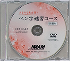 NPO ペン字速習コース 動画DVD