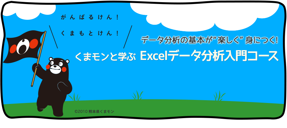 特集5: データ分析の基本!くまモンと学ぶ Excelデータ分析入門 データ分析の基本が”楽しく”身につく!