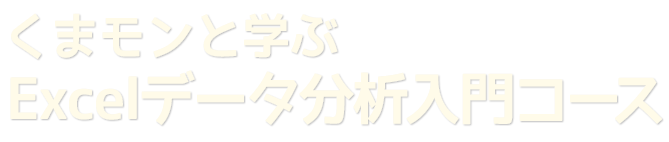 くまモンと学ぶExcelデータ分析入門コース