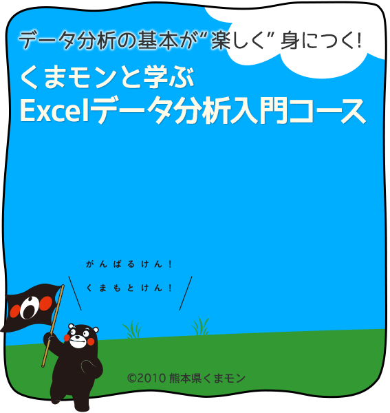 特集5: データ分析の基本!くまモンと学ぶ Excelデータ分析入門 データ分析の基本が”楽しく”身につく!