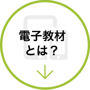 電子教材とは？