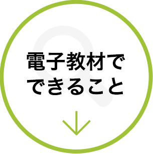 電子教材でできること