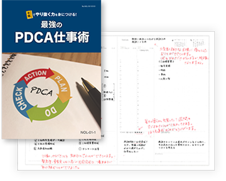 最強のPDCA仕事樹