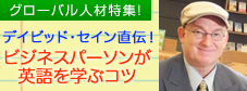 特集2：グローバル人材特集! デイビッド・セイン直伝! ビジネスパーソンが英語を学ぶコツ