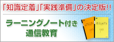 特集3：「知識定着」「実践準備」の決定版!! ラーニングノート付き通信教育