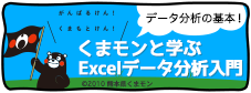 特集5: データ分析の基本！くまモンと学ぶExcelデータ分析入門