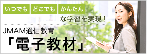 特集6: 「いつでも」「どこでも」「かんたん」な学習を実現JMAM通信教育「電子教材」