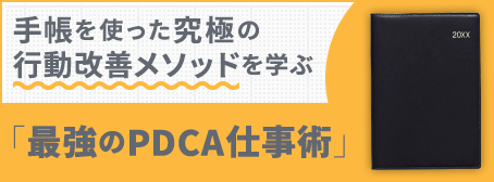 特集7: 手帳でやり抜く力を身につける最強のPDCA仕事術