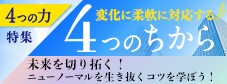 特集8: 変化に柔軟に対応する４つのちから