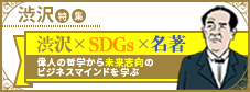 特集9: 渋沢栄一から学ぶビジネスマインド