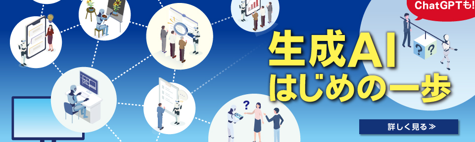 生成AIはじめの一歩