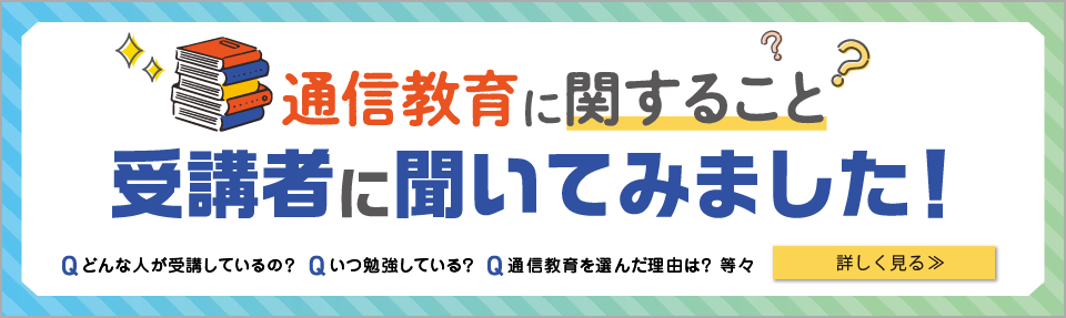 通信教育に関すること、受講者に聞いてみました