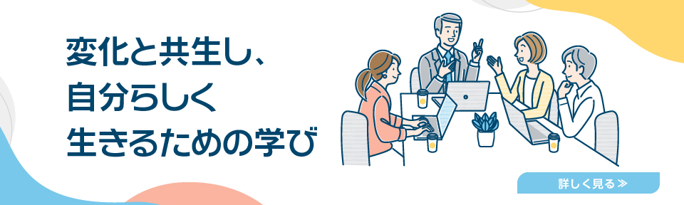 変化と共生し、自分らしく生きるための学び
