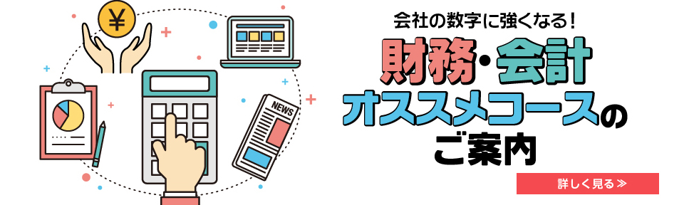 財務・会計オススメコースのご案内