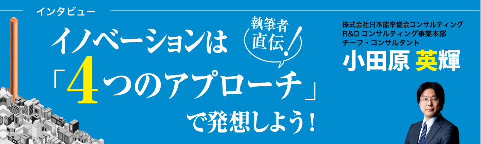 イノベーションは4つのアプローチでしよう