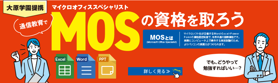 通信教育でMOSの資格を取ろう