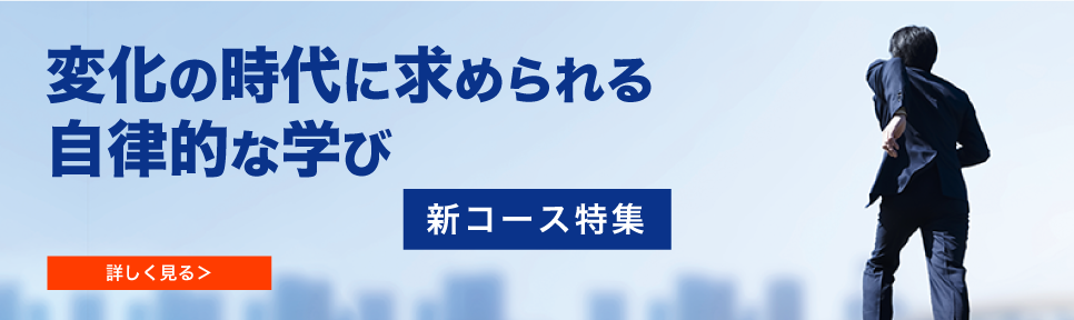 変化の時代に求められる自律的な学び
