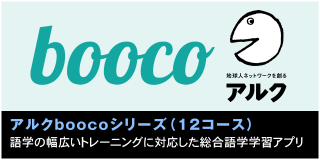 アルクboocoシリーズ