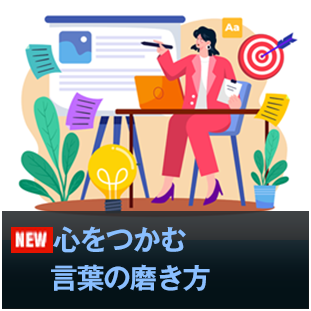 心をつかむ言葉の磨き方