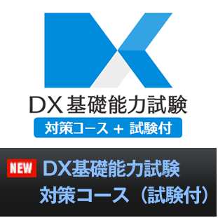 DX基礎能力試験対策コース（試験付）