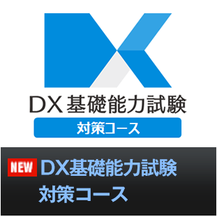 DX基礎能力試験対策コース