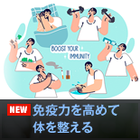 免疫力を高めて体を整える 免疫力を高めて体を整える