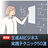 D生成AIビジネス実践テクニック50選 生成AIビジネス実践テクニック50選