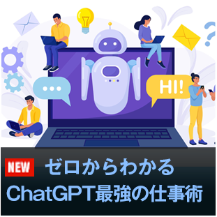 ゼロからわかるChatGPT最強の仕事術