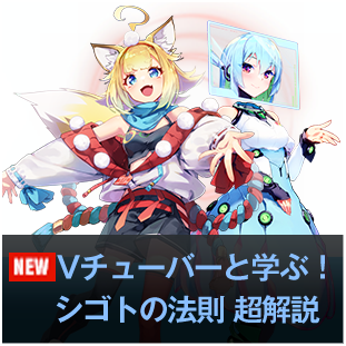 Vチューバ―と学ぶ！　シゴトの法則　超解説