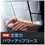 文章力パワーアップコース 文章力パワーアップコース