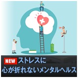 ストレスに心が折れないメンタルヘルス ストレスに心が折れないメンタルヘルス