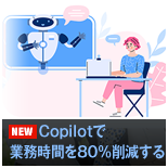 Copilotで業務時間を80%削減する Copilotで業務時間を80%削減する