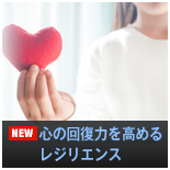 心の回復力を高めるレジリエンス 心の回復力を高めるレジリエンス